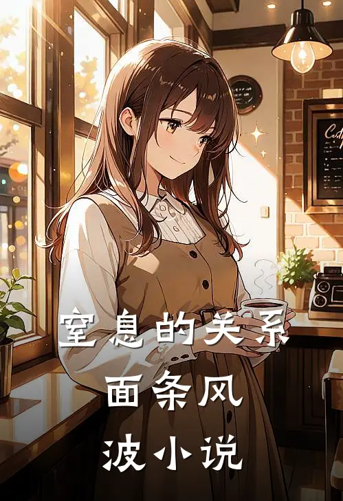 窒息的关系：面条风波小说
