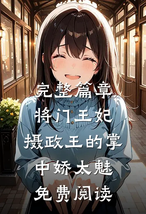 完整篇章将门王妃:摄政王的掌中娇太魅免费阅读