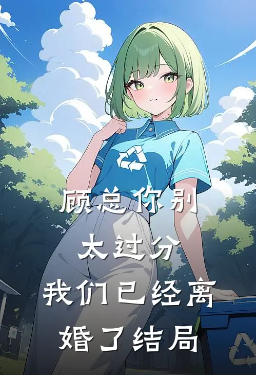 顾总你别太过分，我们已经离婚了结局