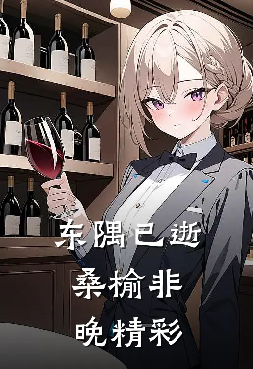 东隅已逝，桑榆非晚精彩