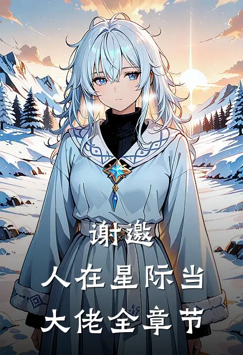 谢邀，人在星际当大佬全章节
