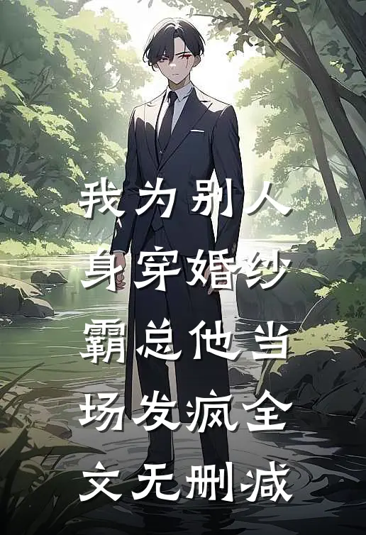 我为别人身穿婚纱，霸总他当场发疯全文无删减