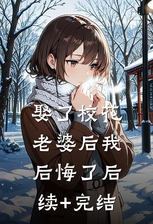 娶了校花老婆后我后悔了后续+完结