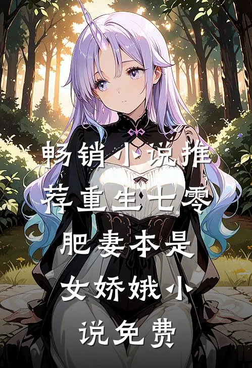 畅销小说推荐重生七零:肥妻本是女娇娥 小说 免费