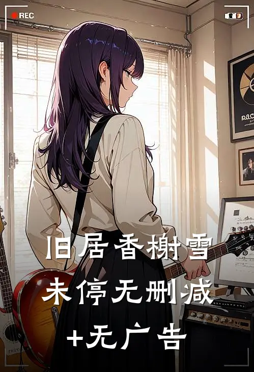 旧居香榭雪未停无删减+无广告