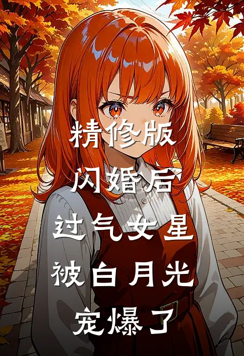 精修版闪婚后，过气女星被白月光宠爆了