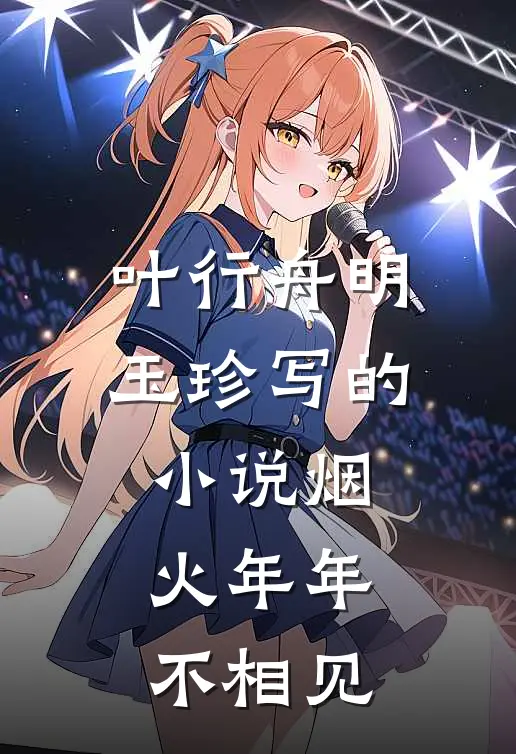 叶行舟明玉珍写的小说烟火年年不相见