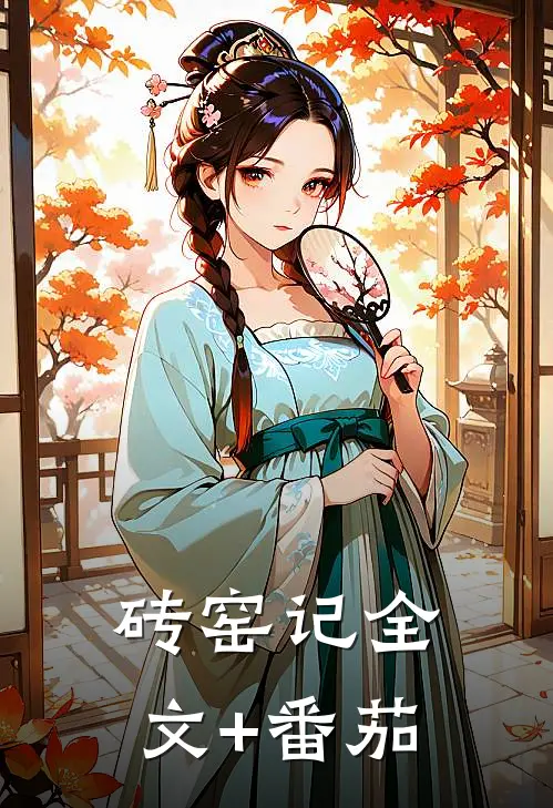 砖窑记全文+番茄