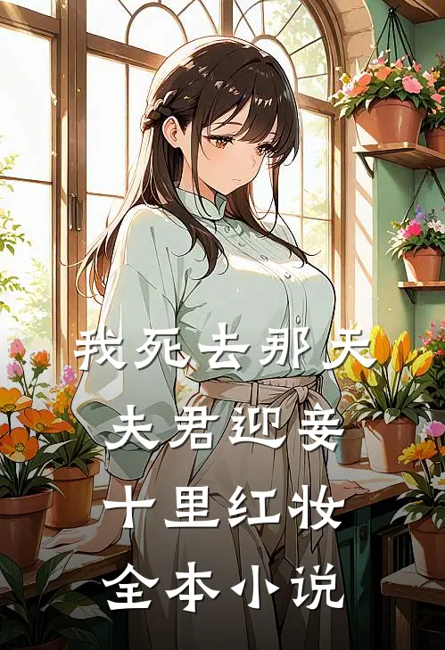 我死去那天，夫君迎妾十里红妆全本小说