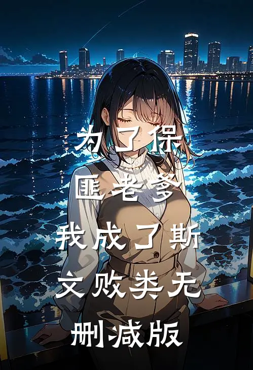 为了保匪老爹，我成了斯文败类无删减版