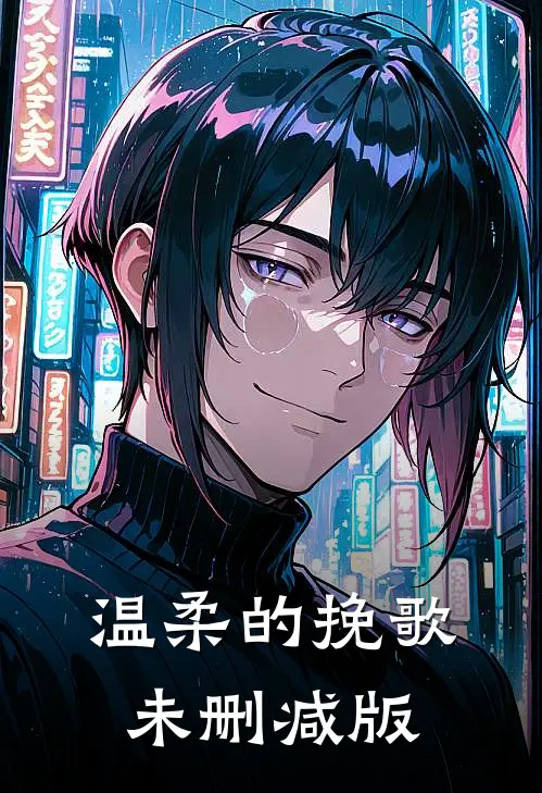 温柔的挽歌未删减版