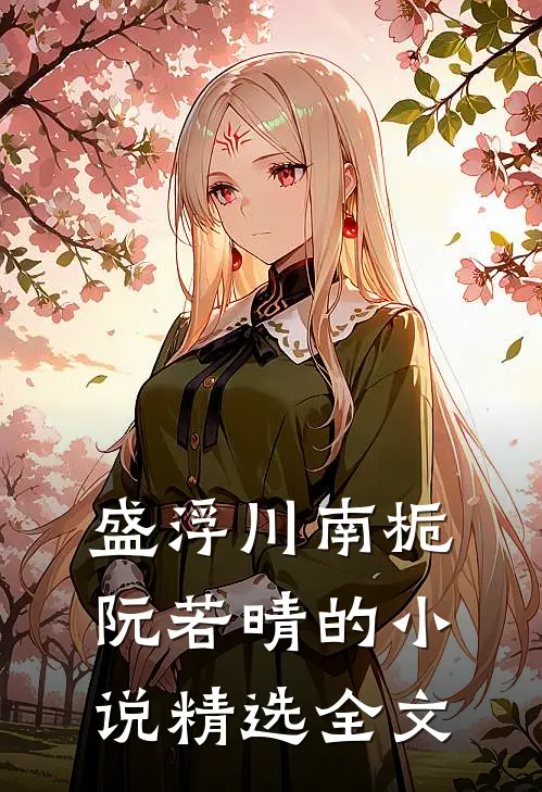 盛浮川南栀阮若晴的小说精选全文