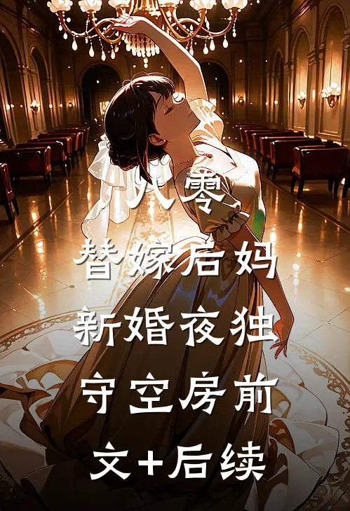 八零：替嫁后妈新婚夜独守空房前文+后续