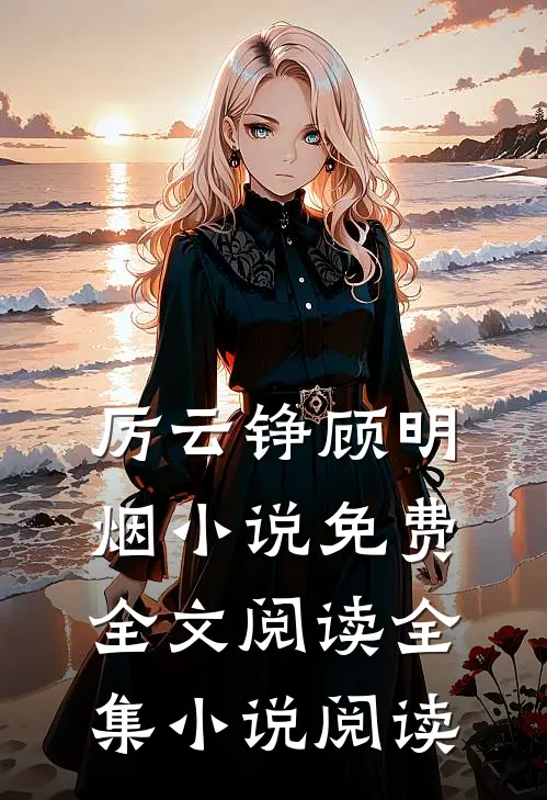 厉云铮顾明烟小说免费全文阅读全集小说阅读