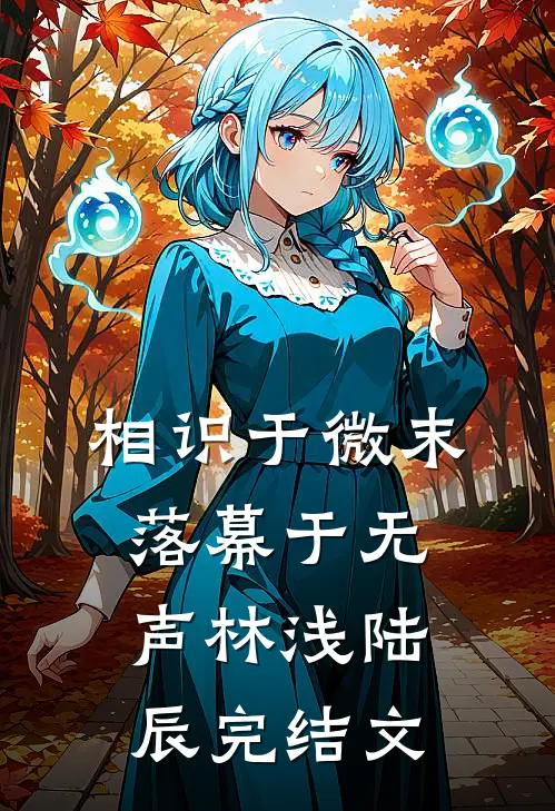 相识于微末，落幕于无声林浅陆辰完结文
