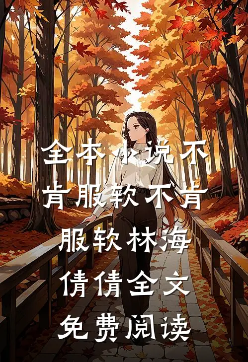 全本小说不肯服软不肯服软林海倩倩全文免费阅读