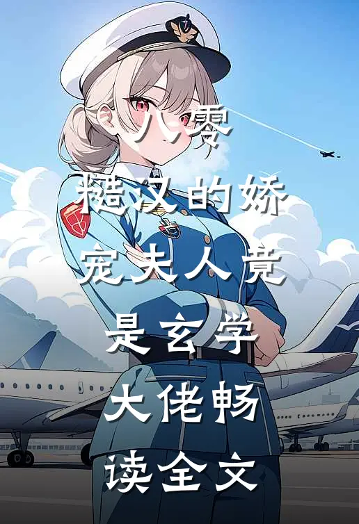八零：糙汉的娇宠夫人竟是玄学大佬畅读全文