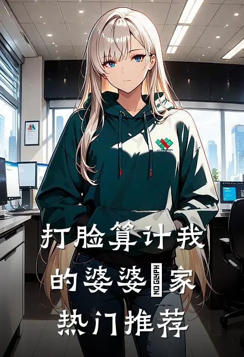 打脸算计我的婆婆⼀家热门推荐