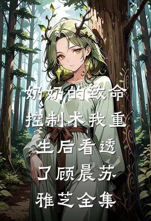 奶奶的致命控制术我重生后看透了顾晨苏雅芝 全集