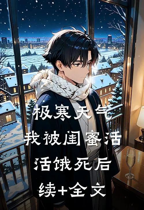 极寒天气，我被闺蜜活活饿死后续+全文