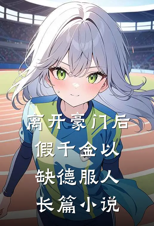 离开豪门后，假千金以缺德服人长篇小说