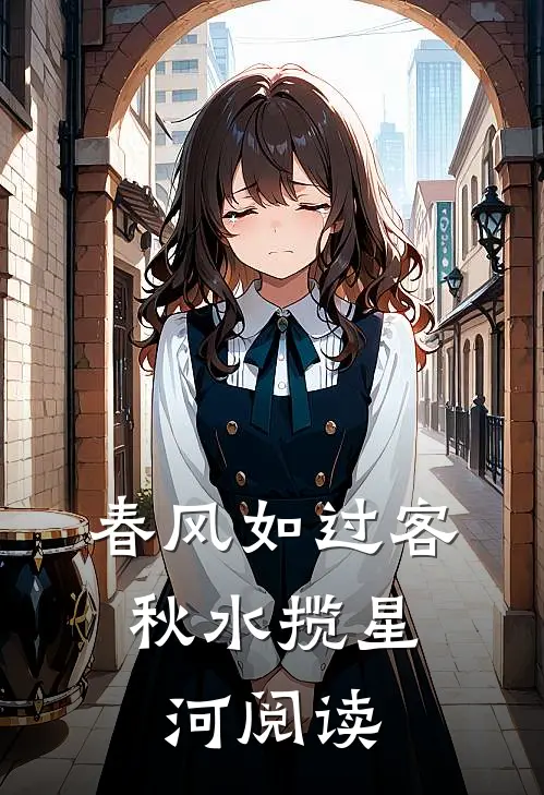 春风如过客，秋水揽星河阅读