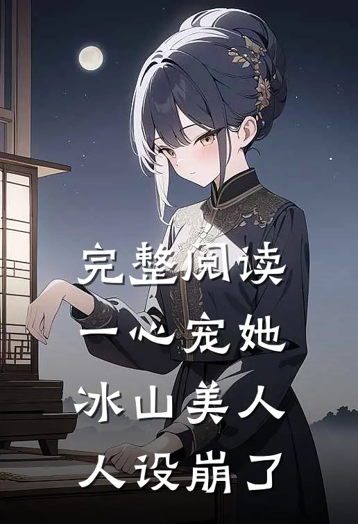 完整阅读一心宠她，冰山美人人设崩了