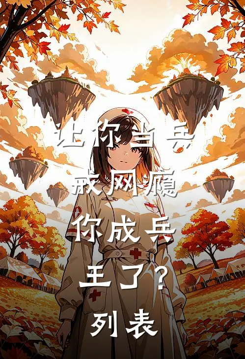 让你当兵戒网瘾，你成兵王了？列表