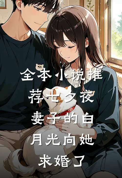 全本小说推荐七夕夜，妻子的白月光向她求婚了