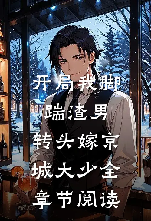 开局我脚踹渣男，转头嫁京城大少全章节阅读