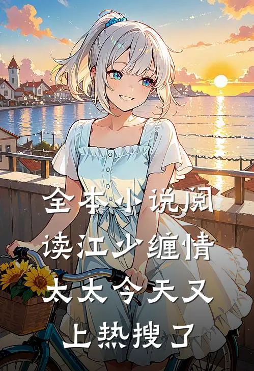 全本小说阅读江少缠情：太太今天又上热搜了