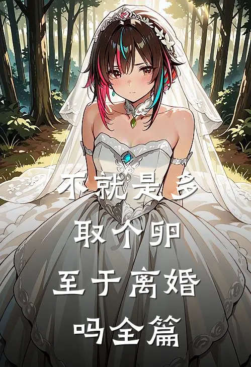 不就是多取个卵，至于离婚吗全篇