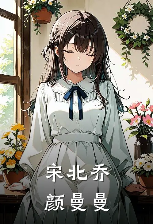 宋北乔颜曼曼