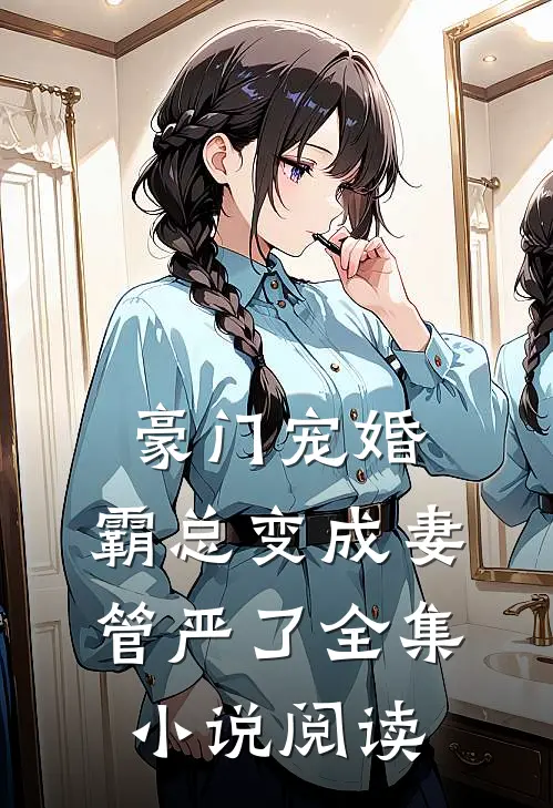 豪门宠婚：霸总变成妻管严了全集小说阅读