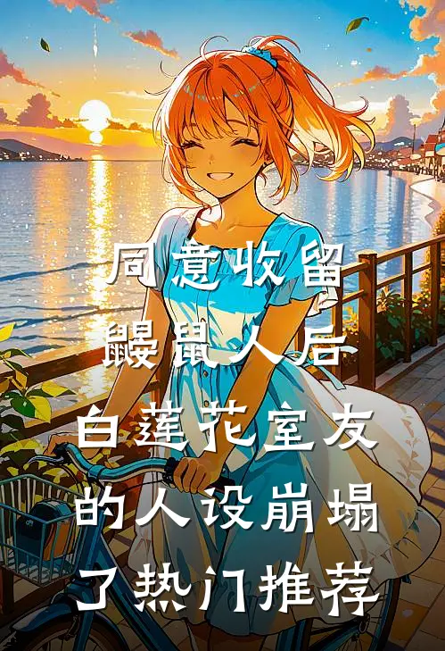 同意收留鼹鼠人后，白莲花室友的人设崩塌了热门推荐