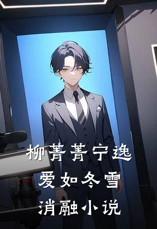 柳菁菁宁逸爱如冬雪消融小说