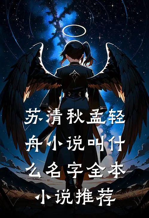 苏清秋孟轻舟小说叫什么名字全本小说推荐