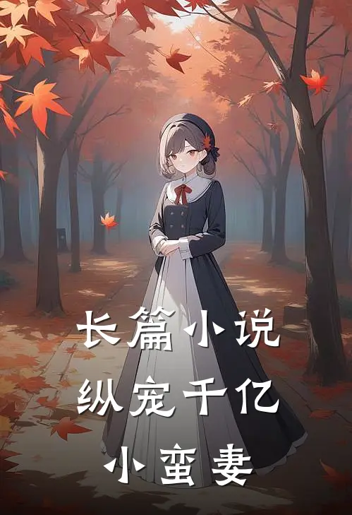 长篇小说纵宠千亿小蛮妻