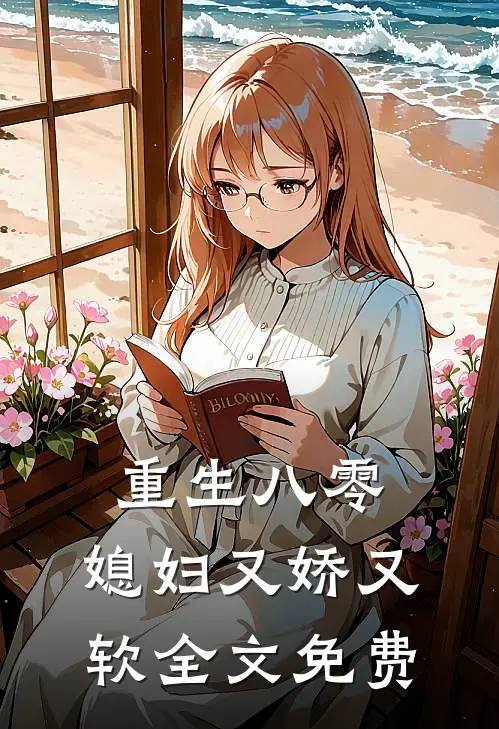 重生八零，媳妇又娇又软全文免费