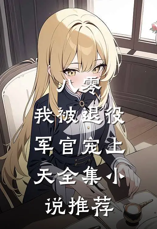八零：我被退役军官宠上天全集小说推荐