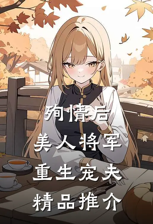 殉情后，美人将军重生宠夫精品推介