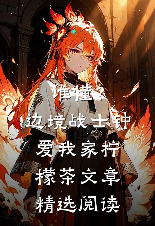 谁懂？边境战士钟爱我家柠檬茶文章精选阅读