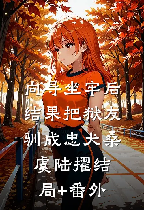 向导坐牢后，结果把狱友驯成忠犬桑虞陆擢结局+番外
