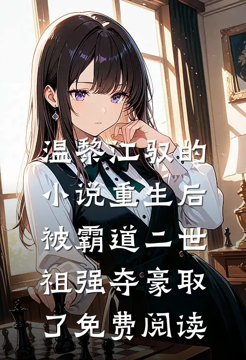 温黎江驭的小说重生后，被霸道二世祖强夺豪取了免费阅读