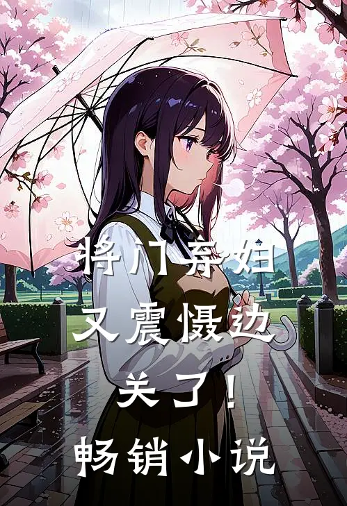 将门弃妇又震慑边关了！畅销小说