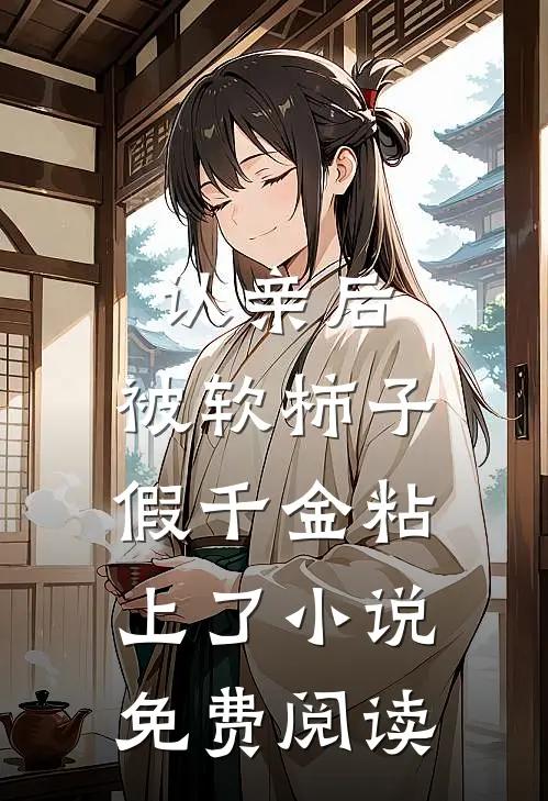 认亲后，被软柿子假千金粘上了小说免费阅读