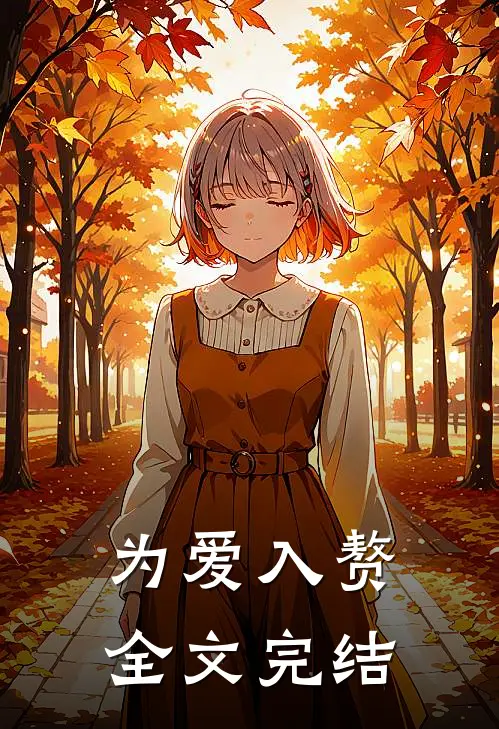 为爱入赘全文完结
