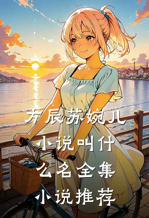 方辰苏婉儿小说叫什么名全集小说推荐