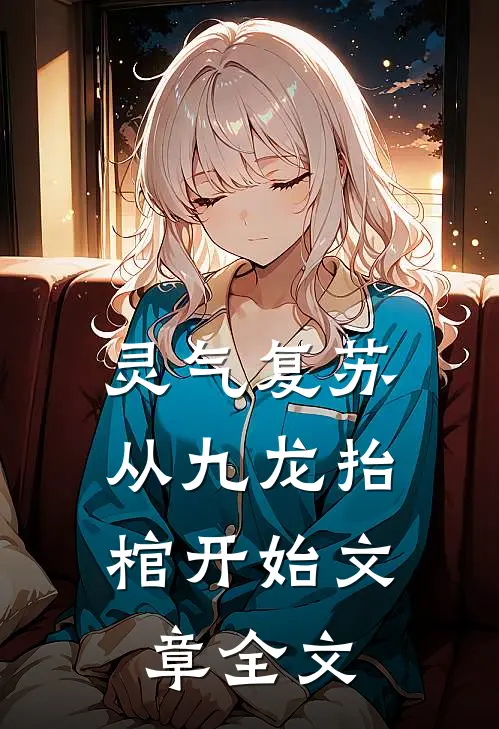 灵气复苏，从九龙抬棺开始文章全文