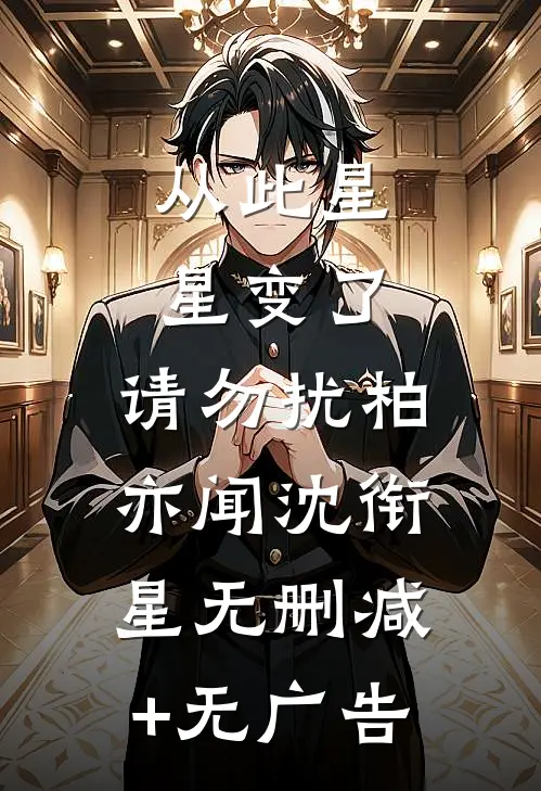 从此星星变了，请勿扰柏亦闻沈衔星无删减+无广告